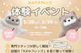 【SwitchBot】AIパートナーロボット「KATAフレンズ」体験イベントを3月28・29日にエディオンなんば本店＆河原町本店で開催