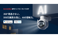 【SwitchBot】AIが「何が起きたか」を言葉で通知。3K・360°対応「屋外パンチルトカメラ5MP」発売