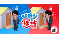 【SwitchBot】スマートホームで日常の“ひやり”を“ほっと”に！新WEBCM『うれしいおうちにスイッチ』ブランドサイト「ひやりほっと図鑑」6月1日（月）公開