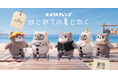 【SwitchBot】KATAフレンズ、はじめての夏じたく。専用ウェア＆アクセサリー全5種を6月10日（水）より発売