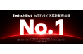 【SwitchBot】国内IoTデバイス主要4カテゴリでトップシェアに。No.1ブランドとして、AIとロボティクスが融合する次世代スマートホームを推進