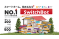 【SwitchBot】一部製品価格改定のお知らせ