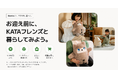 【SwitchBot】AIパートナーロボット「KATAフレンズ」、Rentioでレンタル提供開始。購入前に「暮らしとの相性」を自宅で確認