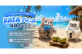 【SwitchBot】AIパートナーロボット「KATAフレンズ」、エディオンなんば本店で7月4日・5日に体験イベントを開催