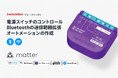 【SwitchBot】今ある照明・設備を買い替えずにスマート化。埋め込み型スマートリレー「リレースイッチ1」が期間限定12％OFF