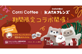 【SwitchBot】KATAフレンズ × Cotti Coffee、限定ドリンクとふれあいを楽しめるコラボカフェを7月27日より淡路町で開催