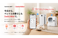 【SwitchBot】ペットとの暮らしにも、スマートホームの選択肢を。スマートペット家電「homerunPET」製品の取り扱いを開始