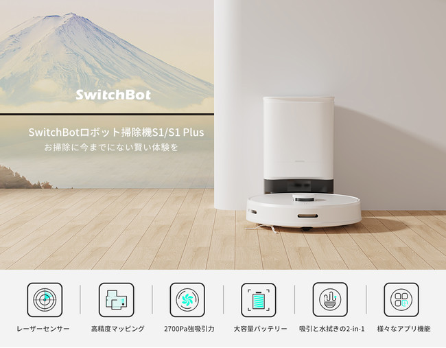 SwitchBot】マッピング技術を備えたレーザーセンサーを搭載