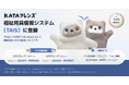 【SwitchBot】AIパートナーロボット「KATAフレンズ」が福祉用具情報システム（TAIS）に登録