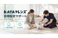 【SwitchBot】AIパートナーロボット「KATAフレンズ」、自宅で初期設定を支援する「訪問設定サポート」を開始