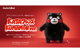 【SwitchBot】AIパートナーロボット「KATAフレンズ」に、くまモンデザインの数量限定モデルが登場