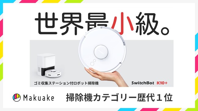 SwitchBotロボット掃除機K10+」が応援購入サービスMakuakeにて掃除機