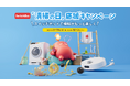 【SwitchBot】ロボット掃除機全製品が対象の割引セール!お掃除がもっと楽しくなる「清掃の日キャンペーン」実施中