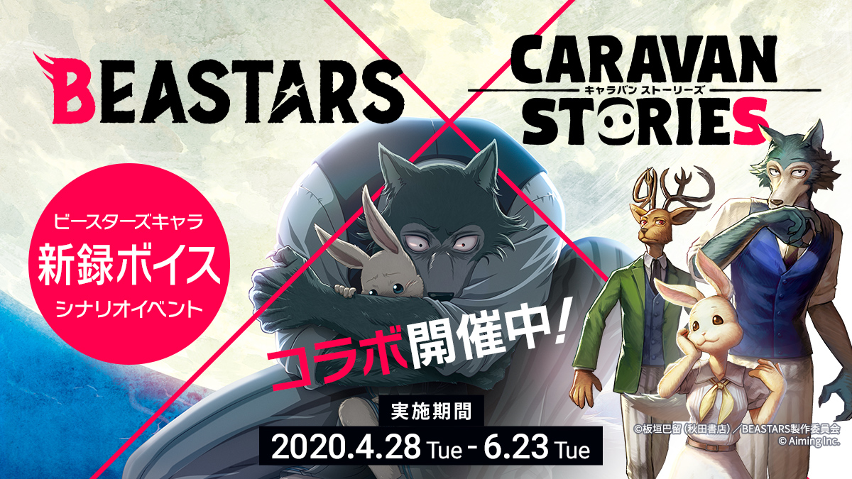 Caravan Stories Tvアニメ Beastars とのコラボ開催 株式会社aimingのプレスリリース
