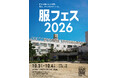 ファッションとアニメの文化祭「服フェス2026」を10月3日・4日に開催。「メダロット」コラボTシャツも登場。