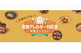 「第11回食物アレルギー対応食 料理コンテスト」レシピ募集開始のお知らせ