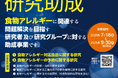 ニッポンハム食の未来財団 2026年度 研究助成の募集開始