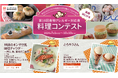 2024年度実施「第10回食物アレルギー対応食 料理コンテスト」受賞作品のレシピ・料理動画を無料公開