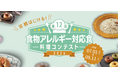 「第12回食物アレルギー対応食 料理コンテスト2026」