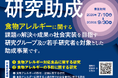 ニッポンハム食の未来財団　2027年度 研究助成の募集開始