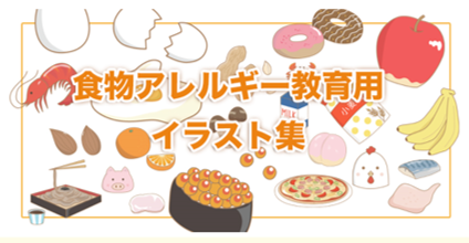 食物アレルギー教育用イラスト集 をweb公開 公益財団法人ニッポンハム食の未来財団のプレスリリース