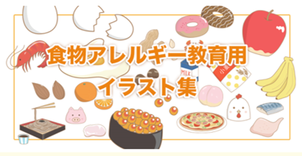 食物アレルギー教育用イラスト集 をweb公開 公益財団法人ニッポン