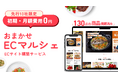 130点以上の”商品付きECサイト”商品調達からEC構築、配送管理までまるごとお任せの自社ECサイト構築サービス「おまかせECマルシェ」の提供開始