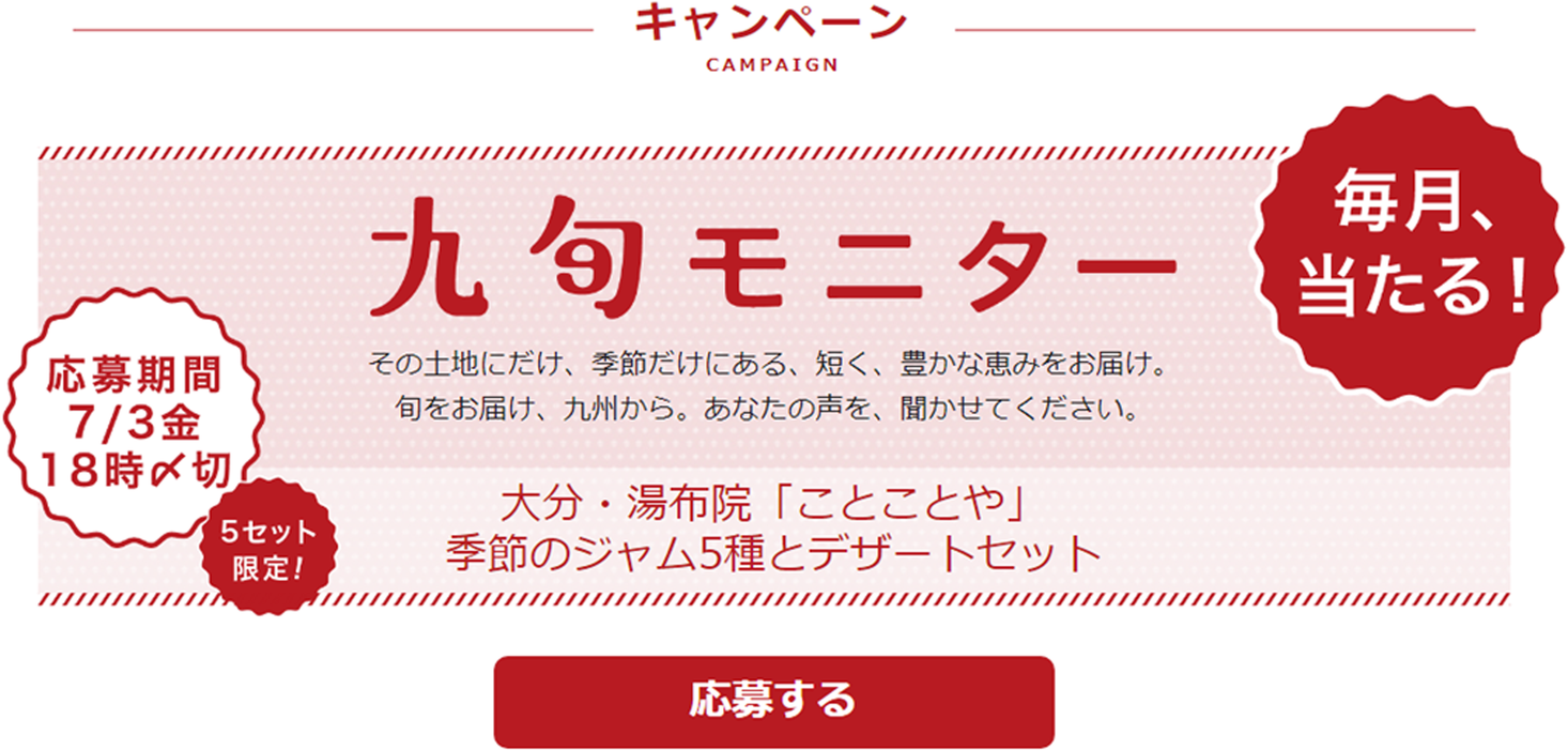毎月当たる 九旬モニター 始まります 季節のジャム5種 湯布院から 株式会社サンリッチのプレスリリース 毎月当たる 九旬モニター 始まります 季節のジャム5種 湯布院から 株式会社サンリッチのプレスリリース