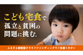 「こども宅食」で孤立と貧困の問題に挑む。こども宅食応援団、クラウドファンディング開始