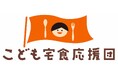 「孤立と貧困の連鎖を断ち切るために」こども宅食応援団、オンライン活動報告会を12月4日に開催