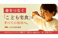 こども宅食応援団、「孤立を生まない社会」をめざしてマンスリー寄付を新規開設！