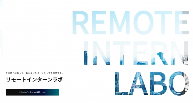 長期インターンシップのリモート化を支援する リモートインターンラボ が始動 株式会社アイタンクジャパンのプレスリリース