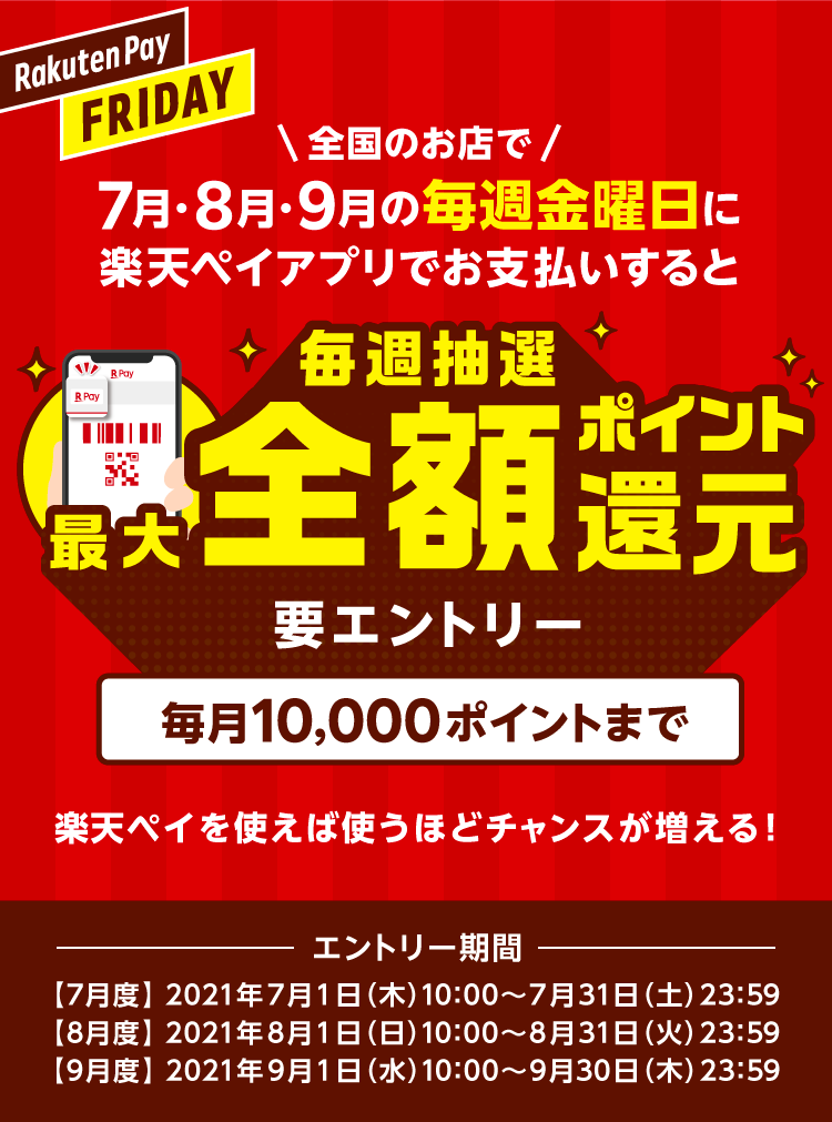 「楽天ペイ（アプリ決済）」、毎週金曜日は最大全額ポイント還元｜楽天ペイメント株式会社のプレスリリース