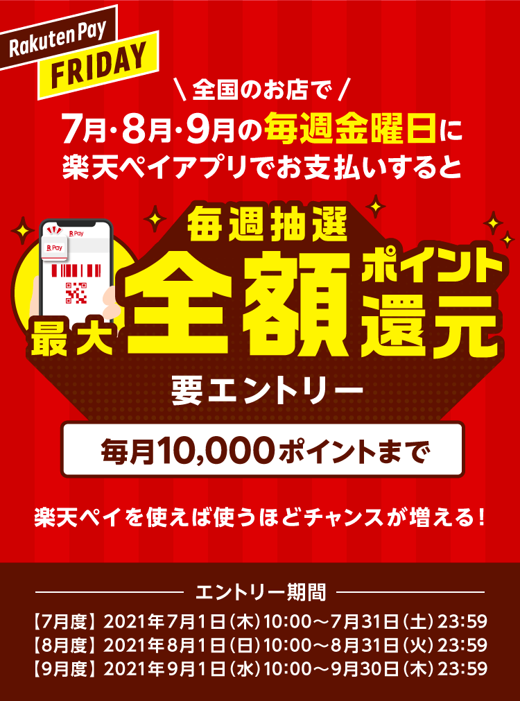 楽天ペイ アプリ決済 毎週金曜日は最大全額ポイント還元 楽天ペイメント株式会社のプレスリリース