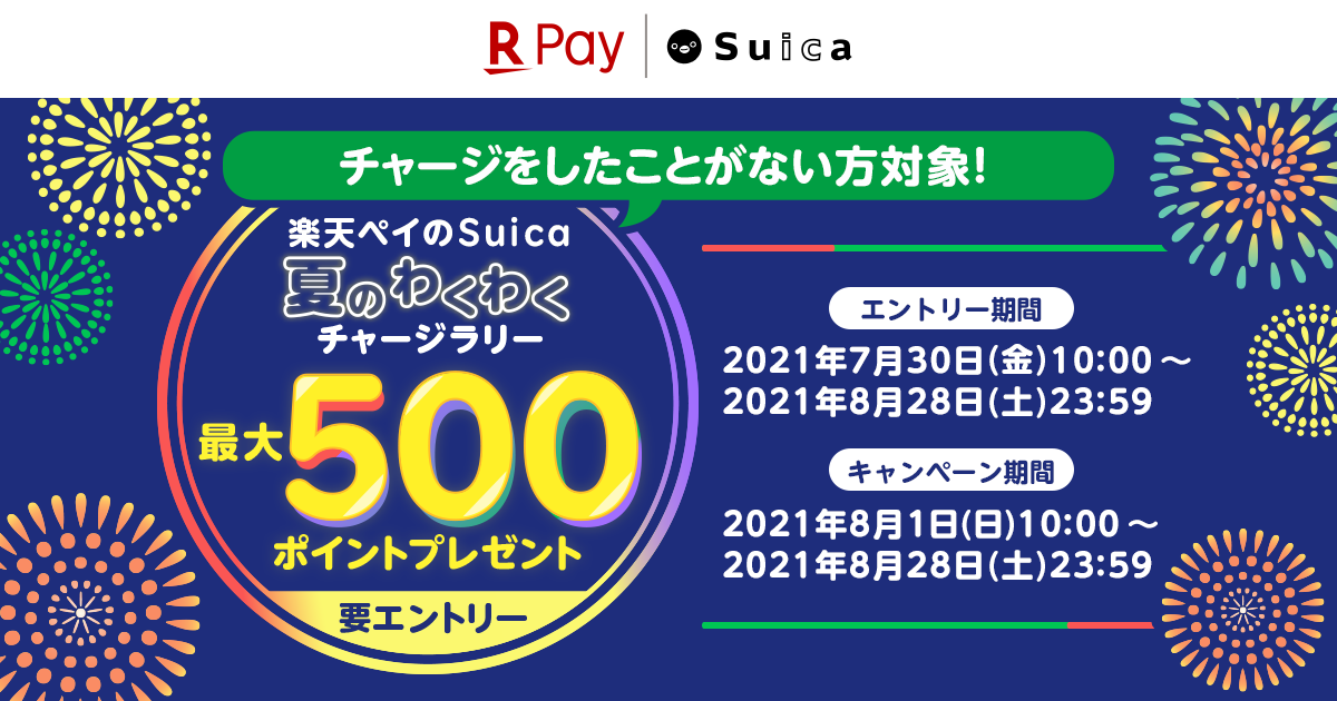 楽天ペイ アプリ決済 最大500ポイントプレゼント 楽天ペイのsuica 夏のわくわくチャージラリー を実施 楽天ペイメント株式会社のプレスリリース