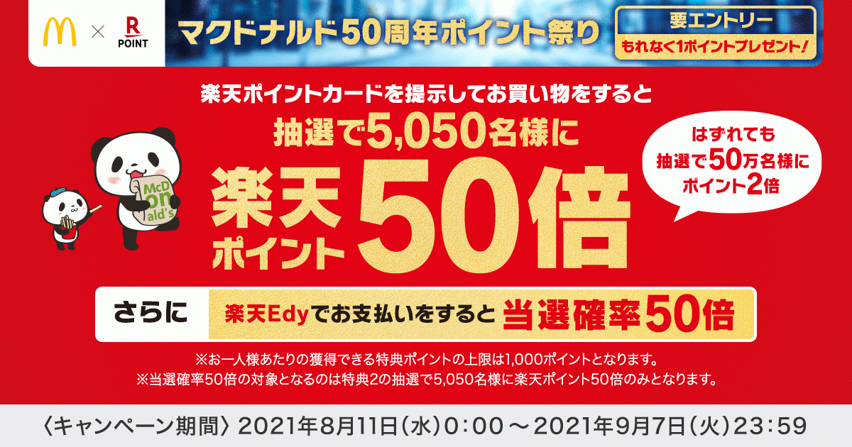 楽天ポイントカード マクドナルドと マクドナルド50周年記念ポイント祭りキャンペーン を実施 楽天ペイメント株式会社のプレスリリース