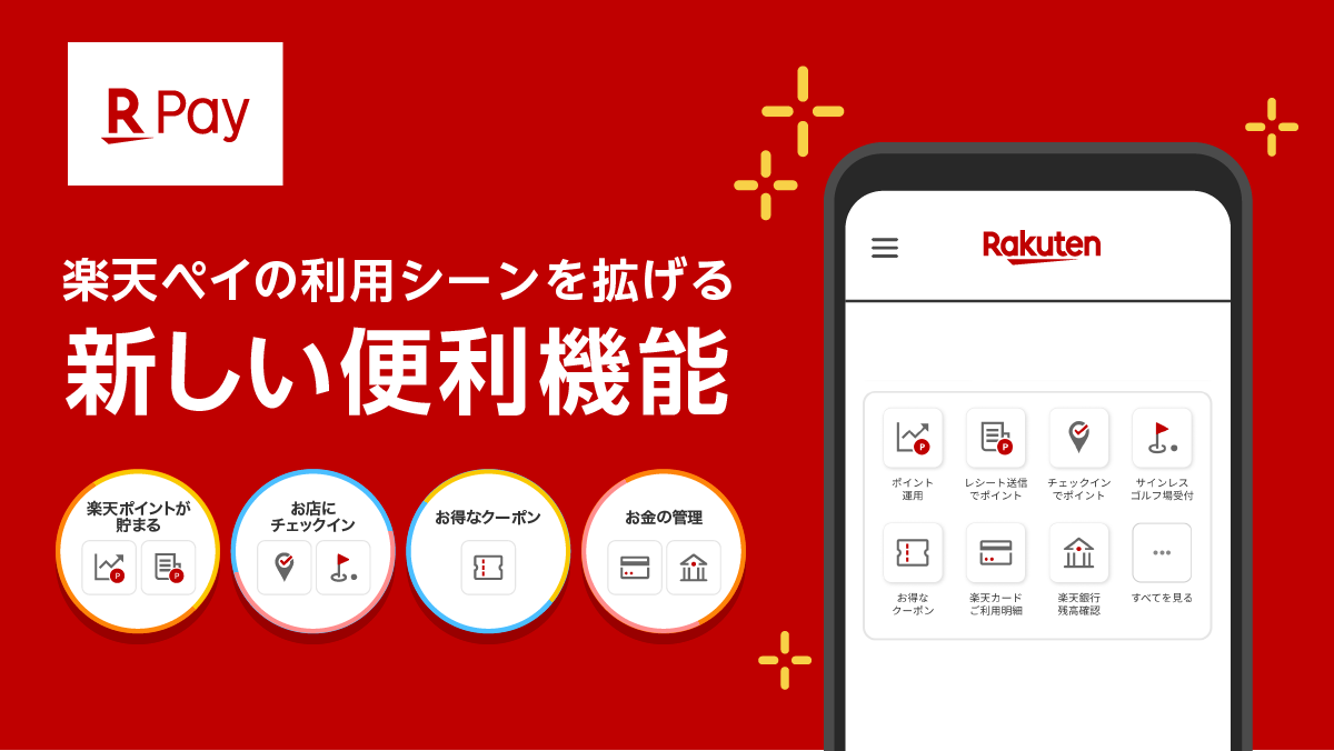 楽天ペイ アプリ決済 から 楽天カード 楽天銀行 ポイント運用 楽天チェック などの機能が利用可能に 楽天 ペイメント株式会社のプレスリリース