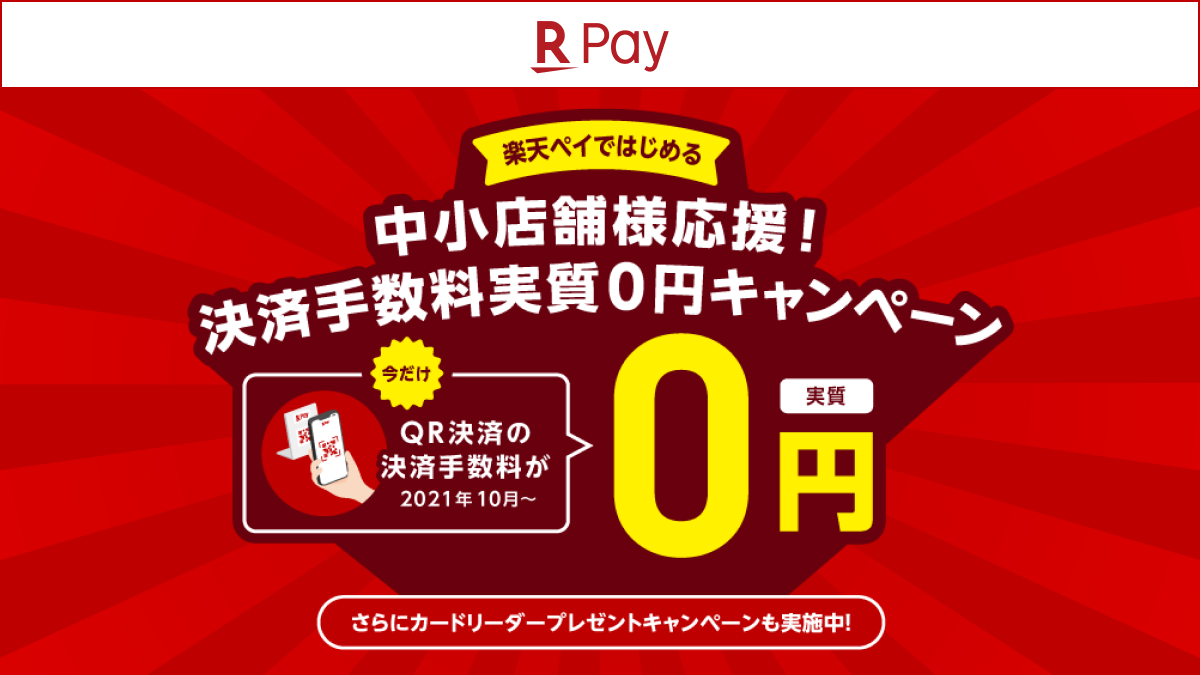 楽天ペイ」、中小規模の新規加盟店の決済手数料を実質0円に｜楽天