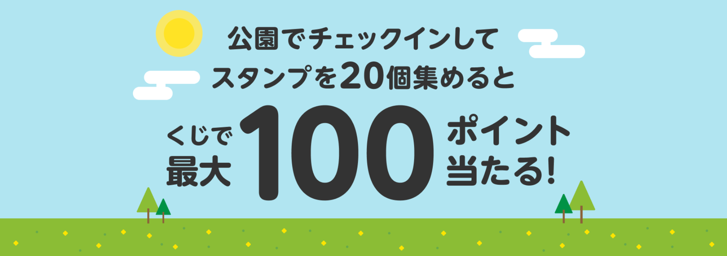 全国の公園が 楽天チェック のポイ活スポットに 楽天ペイメント株式会社のプレスリリース