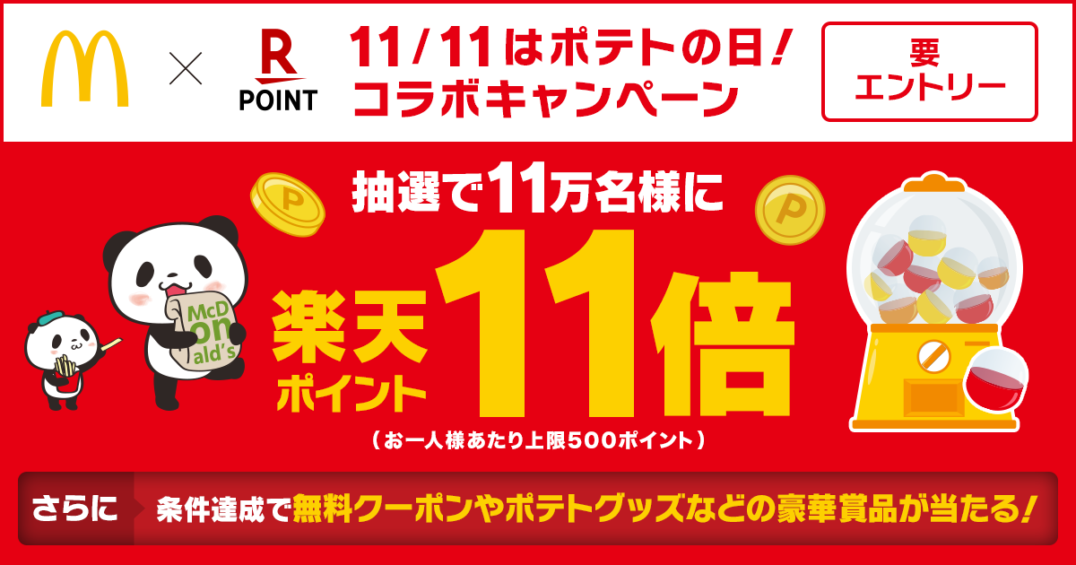 楽天ポイントカード マクドナルドと 11 11はポテトの日 コラボキャンペーン を実施 楽天ペイメント株式会社のプレスリリース