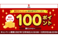 「楽天キャッシュにはじめてチャージで100ポイント！」キャンペーンを実施