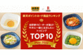 吉野家と楽天ペイメント、「吉野家リピーターが選ぶ!牛丼と一緒に注文したいトッピングTOP10!」を発表