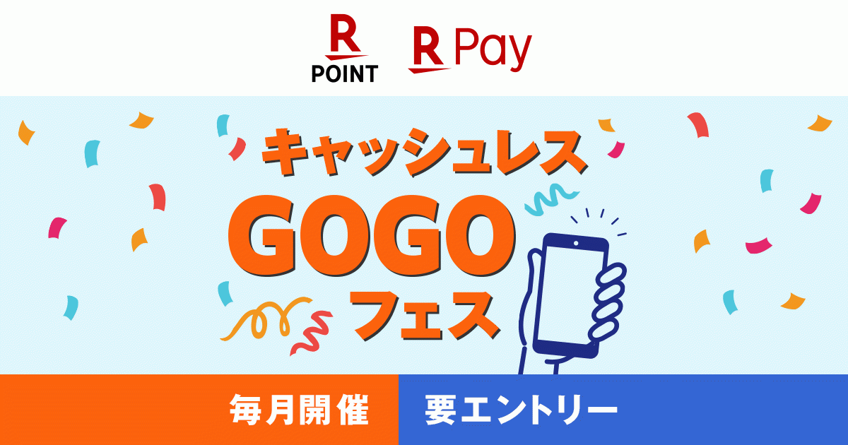 楽天ポイントカード と 楽天ペイ アプリ決済 の利用で お得にお買い物ができる キャッシュレスgogoフェス を開催 楽天ペイメント株式会社のプレスリリース