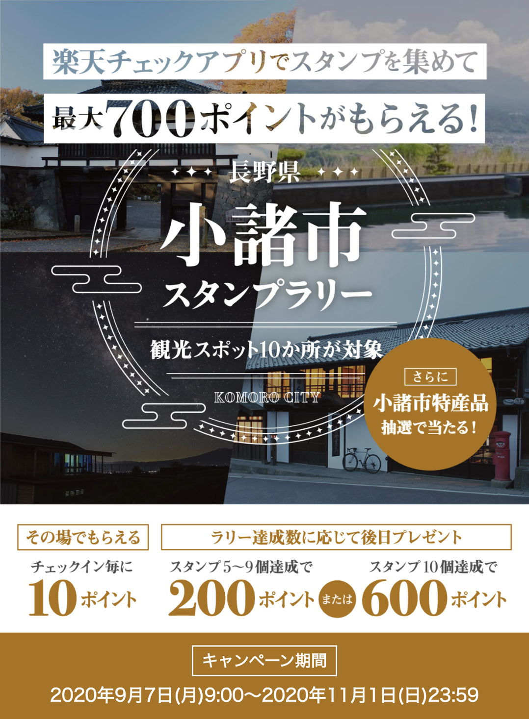 楽天チェック 長野県小諸市とスタンプラリーキャンペーンを実施 楽天ペイメント株式会社のプレスリリース