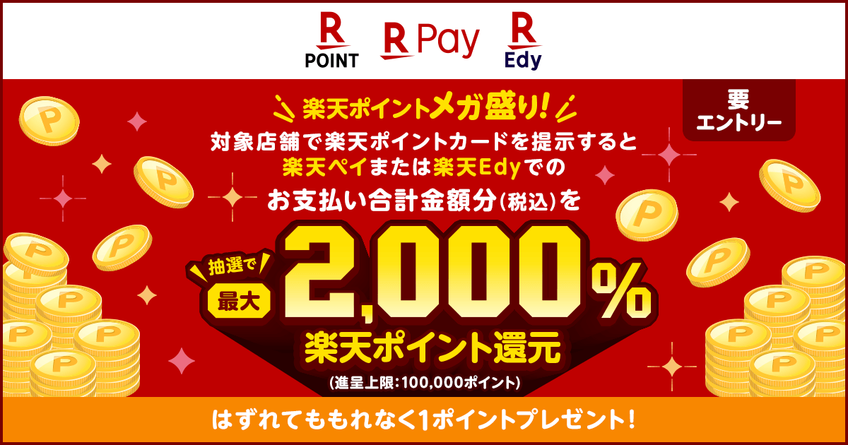 「楽天ポイントカード」と「楽天ペイ」「楽天edy」の利用で、「楽天ポイントメガ盛り！最大2 000％還元キャンペーン」を開催｜楽天ペイメント株式会社のプレスリリース