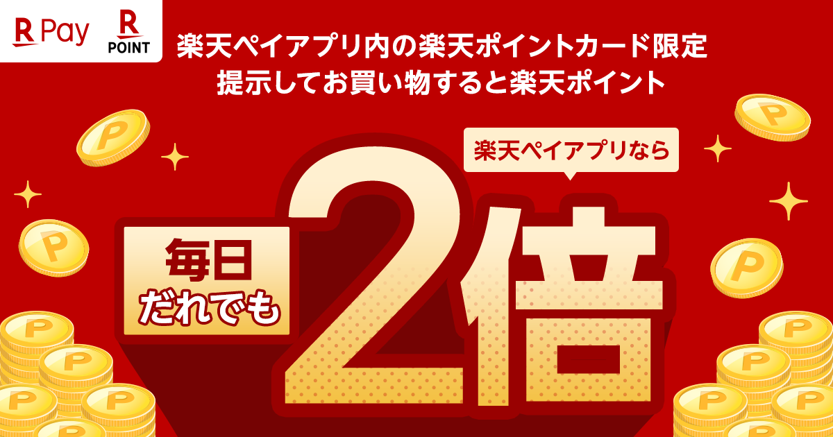 「楽天ペイアプリ内の楽天ポイントカード限定！毎日だれでも楽天ポイント2倍」キャンペーンを開催｜楽天ペイメント株式会社のプレスリリース