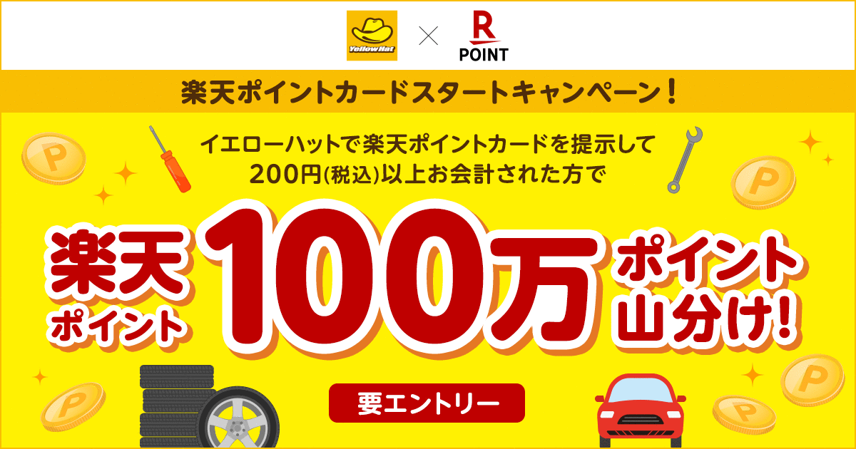 カー用品専門店の「イエローハット」で「楽天ポイントカード」が利用