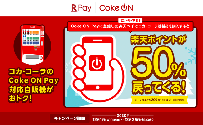 楽天ペイ アプリ決済 日本コカ コーラと全国33万台の Coke On Pay 対応自販機において 50 もどってくる 冬のcoke On Pay祭り キャンペーンを12月1日 火 より開始 楽天ペイメント株式会社のプレスリリース