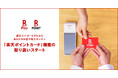 「楽天ペイ(実店舗決済)」、「楽天ペイ ターミナル」にて「楽天ポイントカード」機能の取り扱いを開始