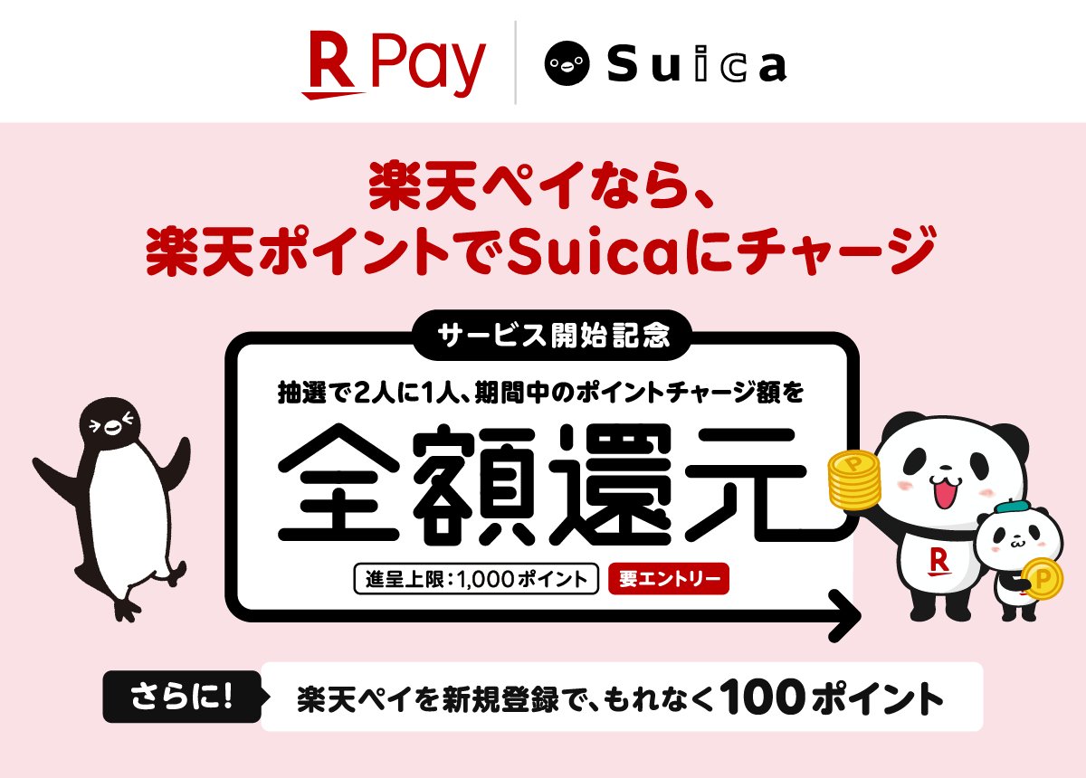 楽天とjr東日本 楽天ペイ アプリ決済 において 楽天ポイント から Suica へのチャージが可能に 楽天ペイメント株式会社のプレスリリース